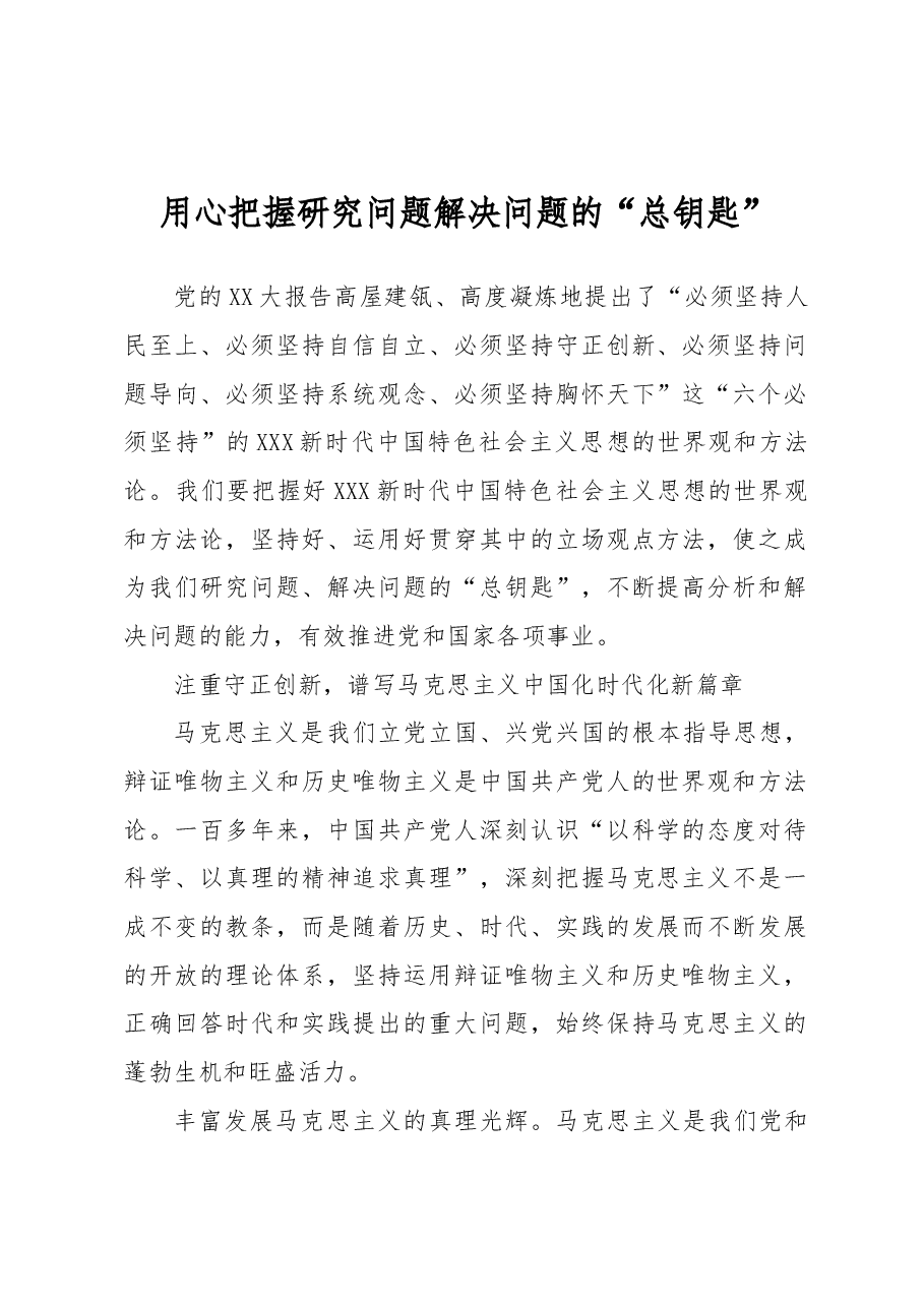 用心把握研究问题解决问题的“总钥匙”.docx，第1页预览