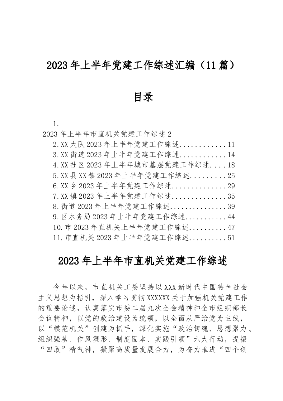 (11篇)2023年上半年党建工作综述汇编.docx,第1页预览