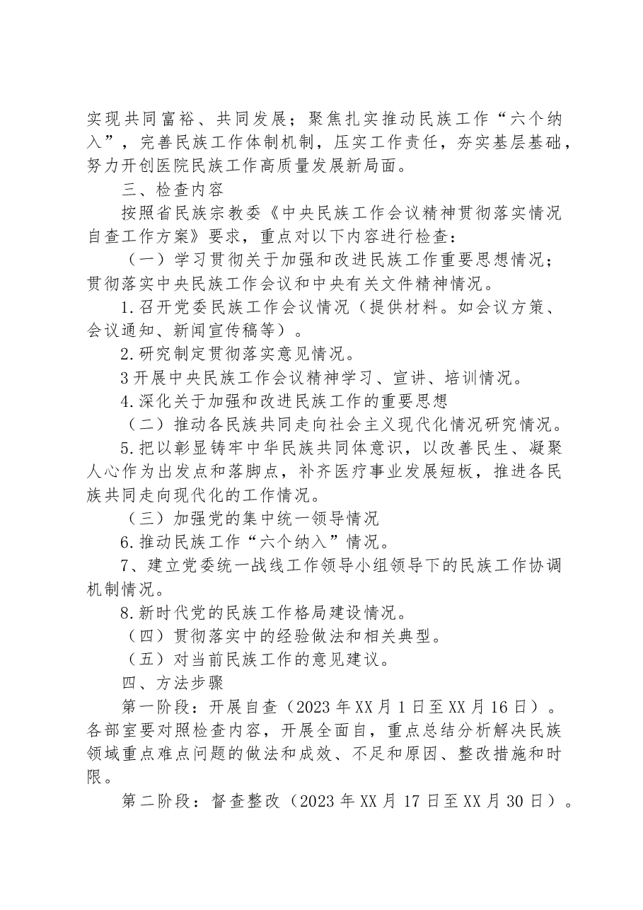 医院贯彻民族工作会议精神检查方案.docx,第2页预览