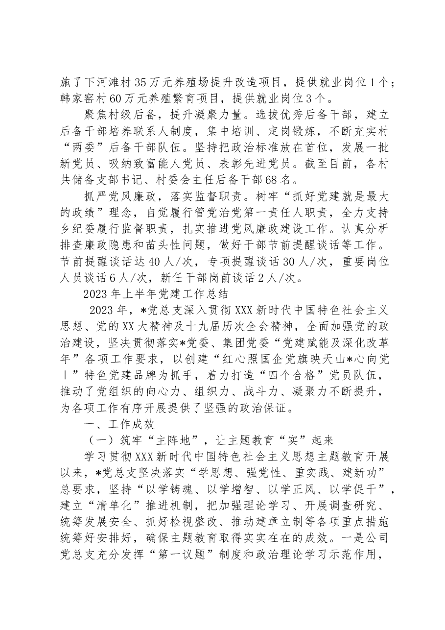 (5篇)2023年上半年党建工作总结汇编.docx,第3页预览