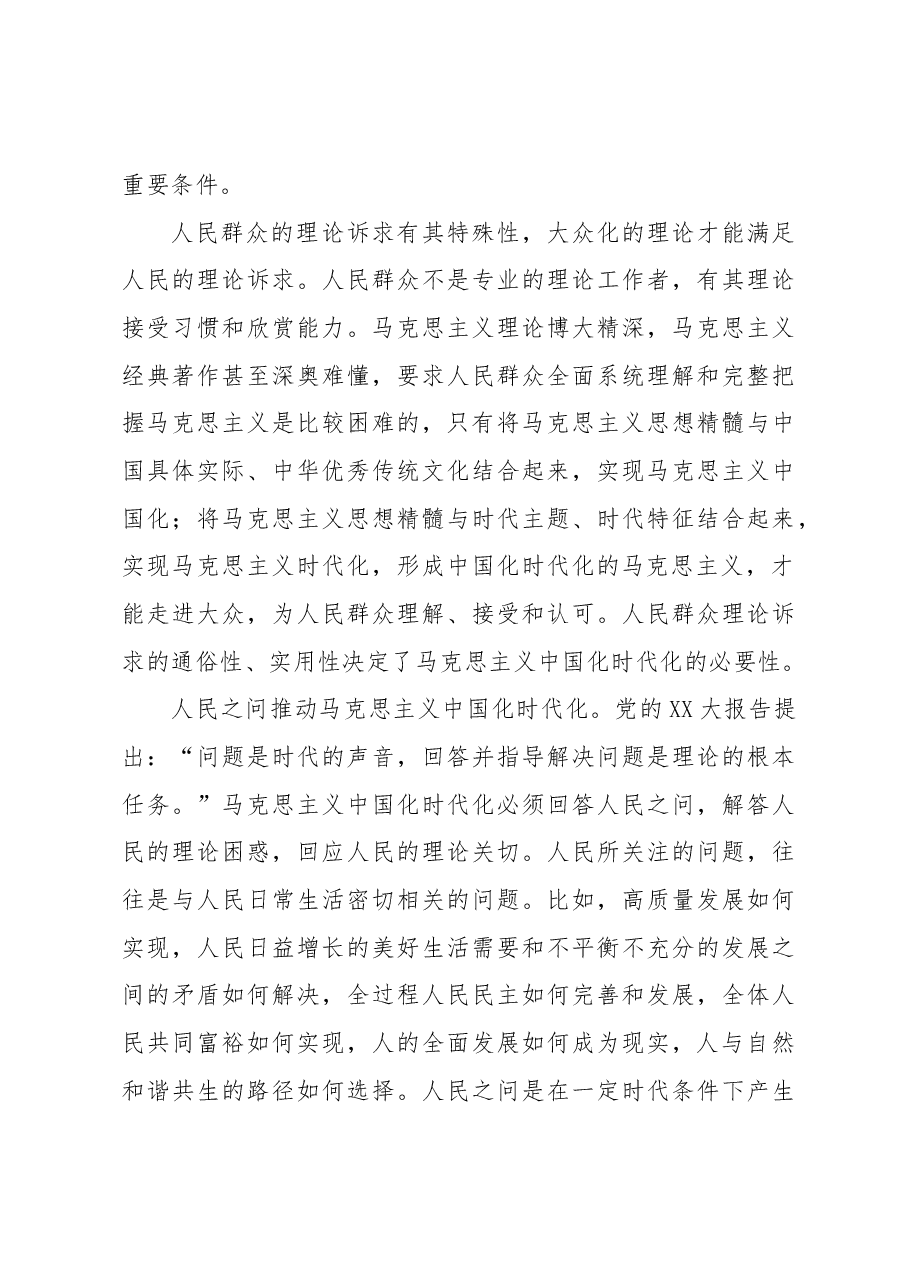 论马克思主义中国化时代化的群众基础.docx,第4页预览