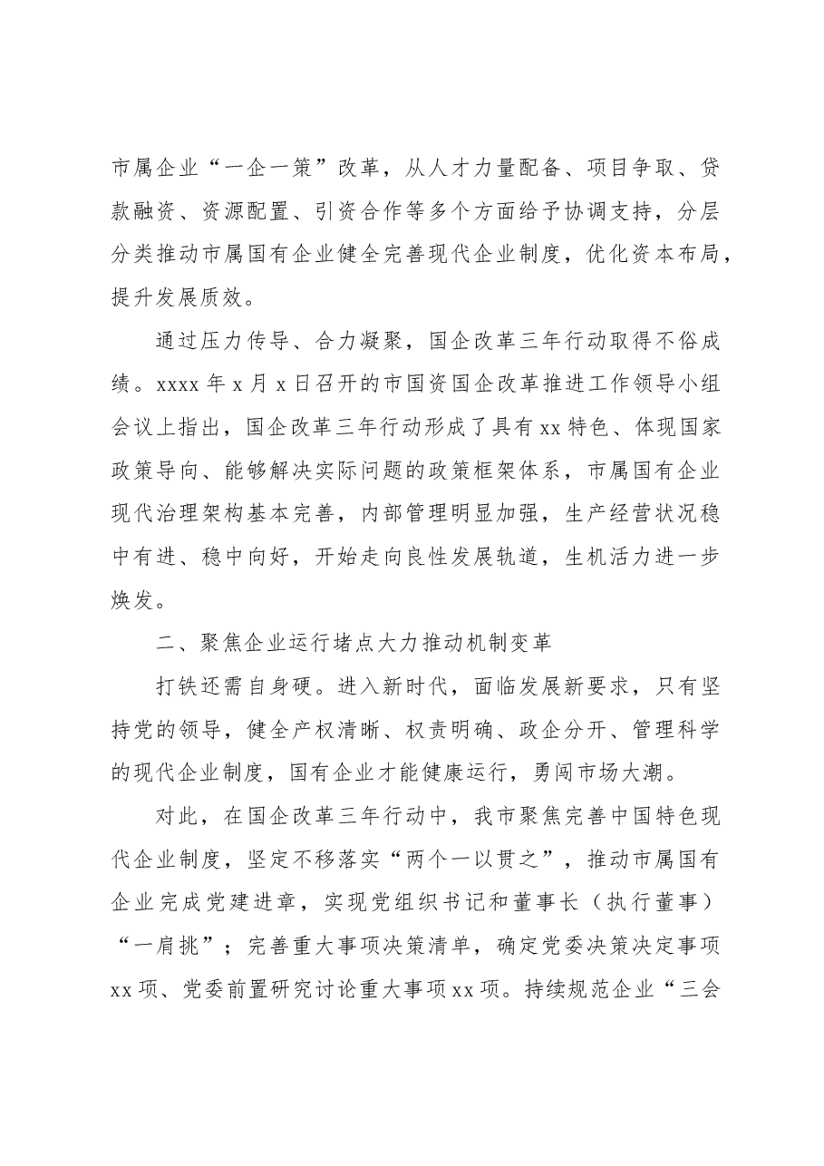 xx市国企改革三年行动发展总结材料.docx,第3页预览