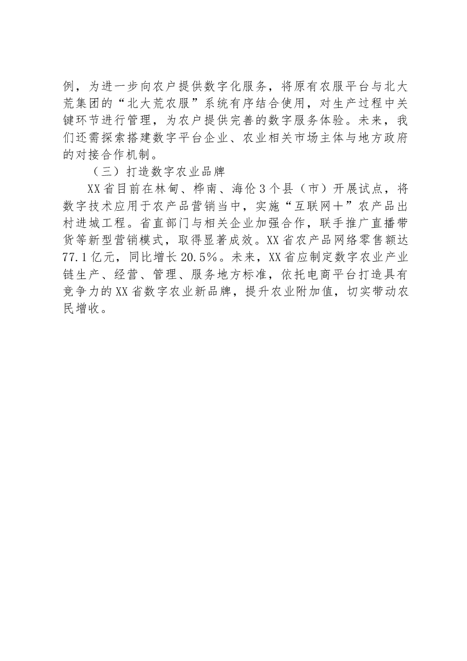 XX省聚焦数字经济推动现代农业高质量发展情况经验总结材料.docx,第4页预览