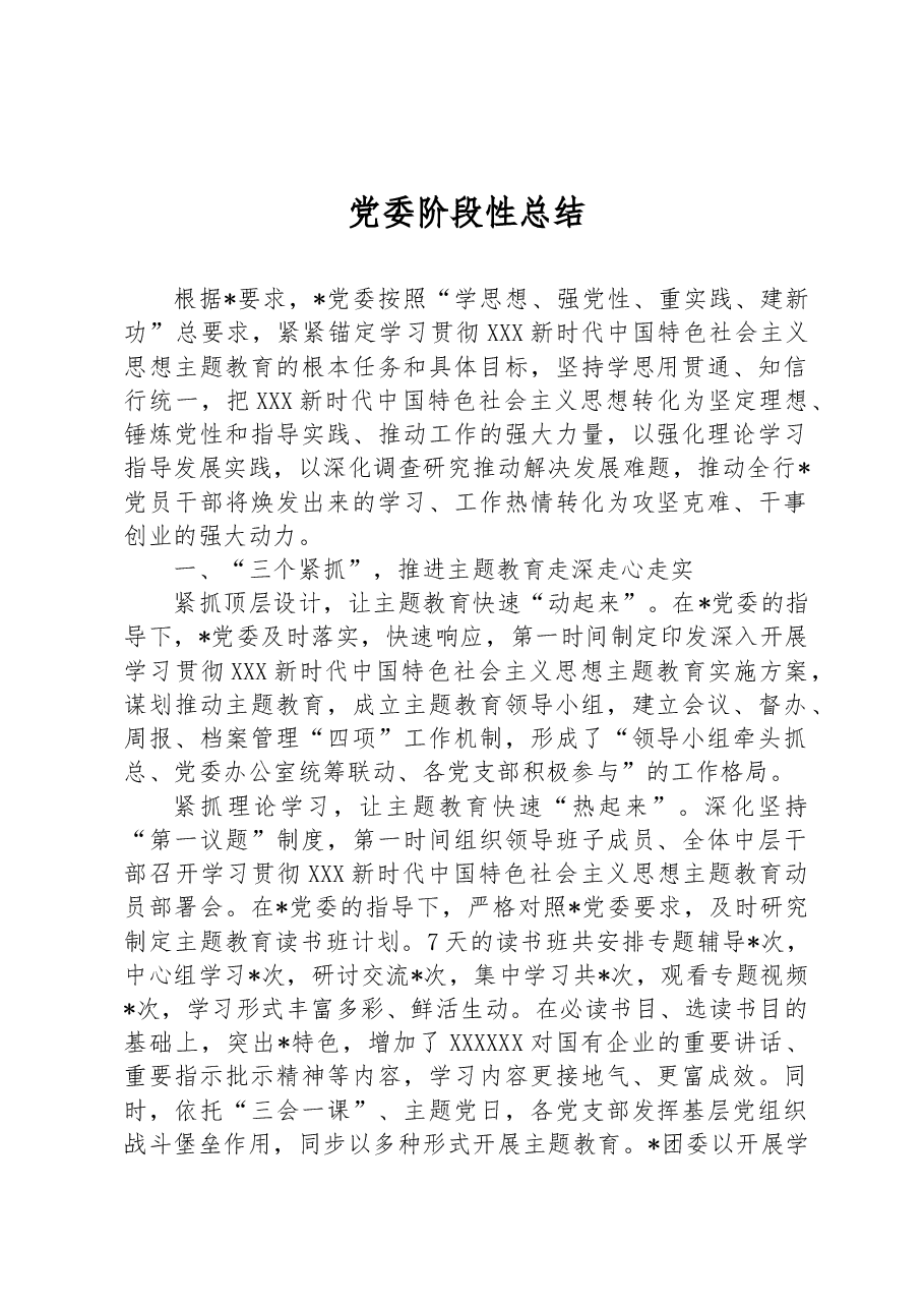 党委阶段性总结.docx,第1页预览