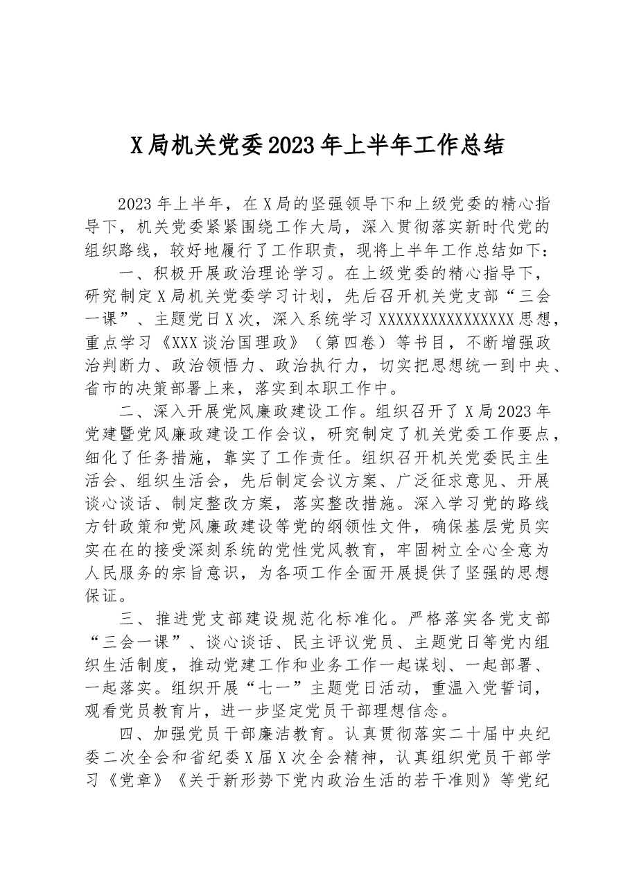 X局机关党委2023年上半年工作总结.docx,第1页预览