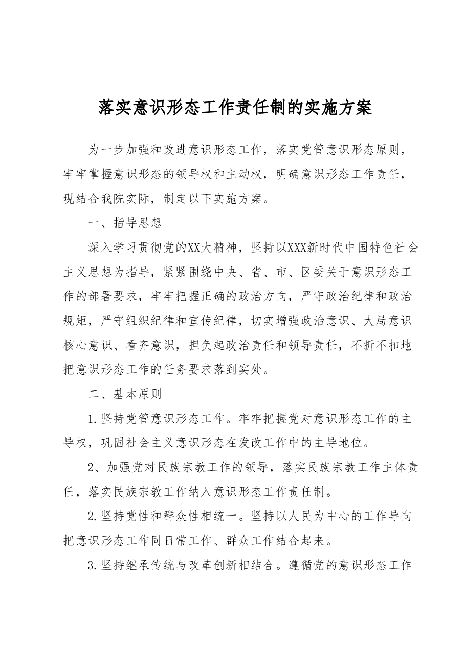 落实意识形态工作责任制的实施方案.docx,第1页预览