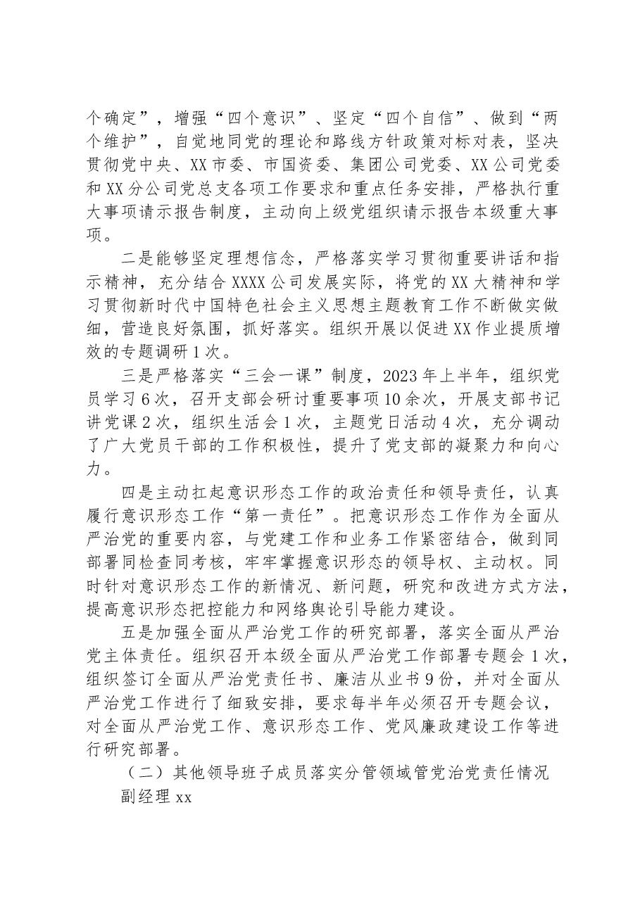 国企党支部2023年落实全面从严治党(党建)责任年中自查报告(含班子情况).docx,第2页预览