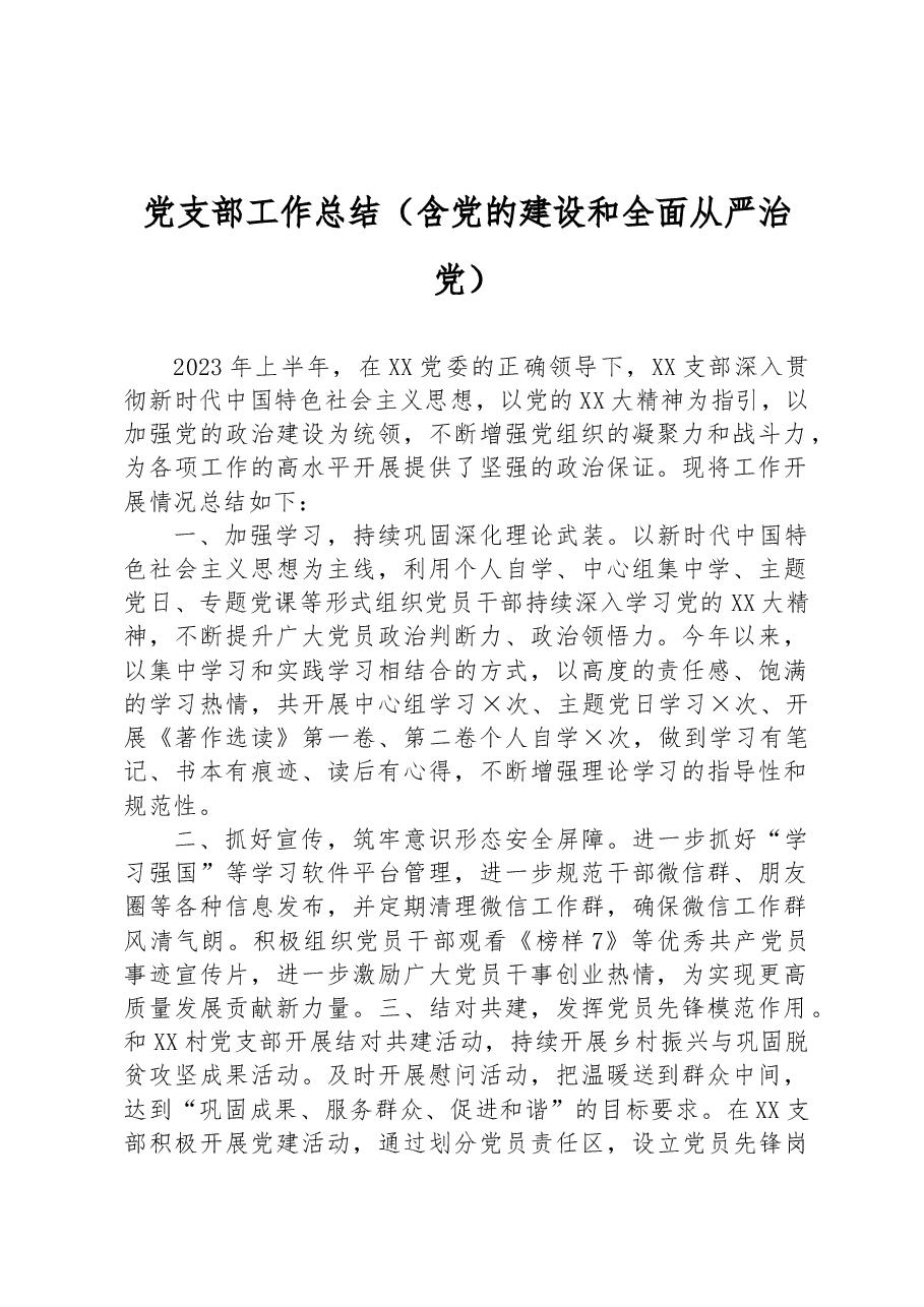 党支部工作总结(含党的建设和全面从严治党).docx,第1页预览