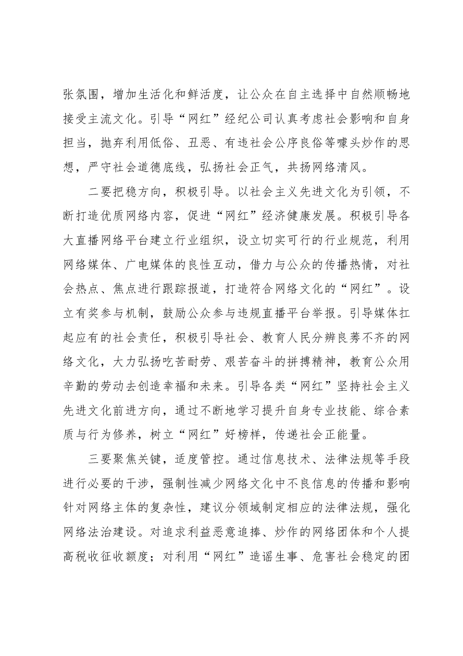 “网红”现象原因分析、存在问题及对策建议.docx,第4页预览