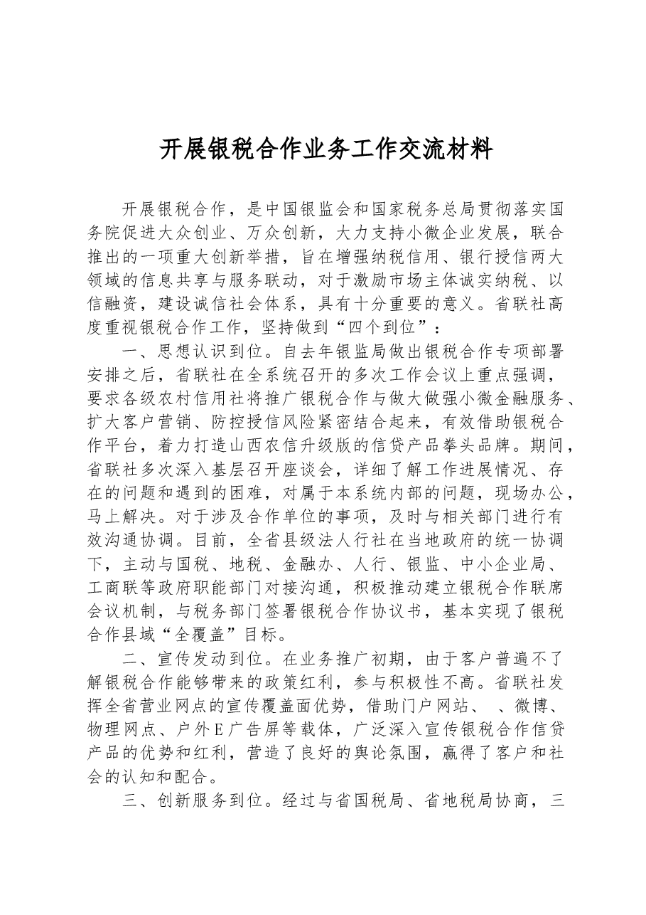 开展银税合作业务工作交流材料.docx,第1页预览
