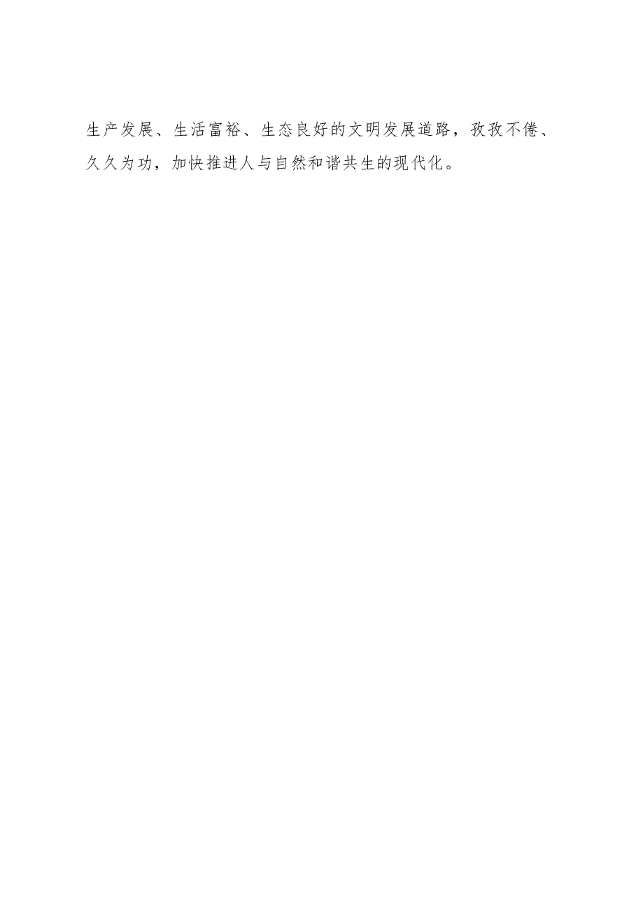 努力建设人与自然和谐共生的美丽中国.docx,第4页预览