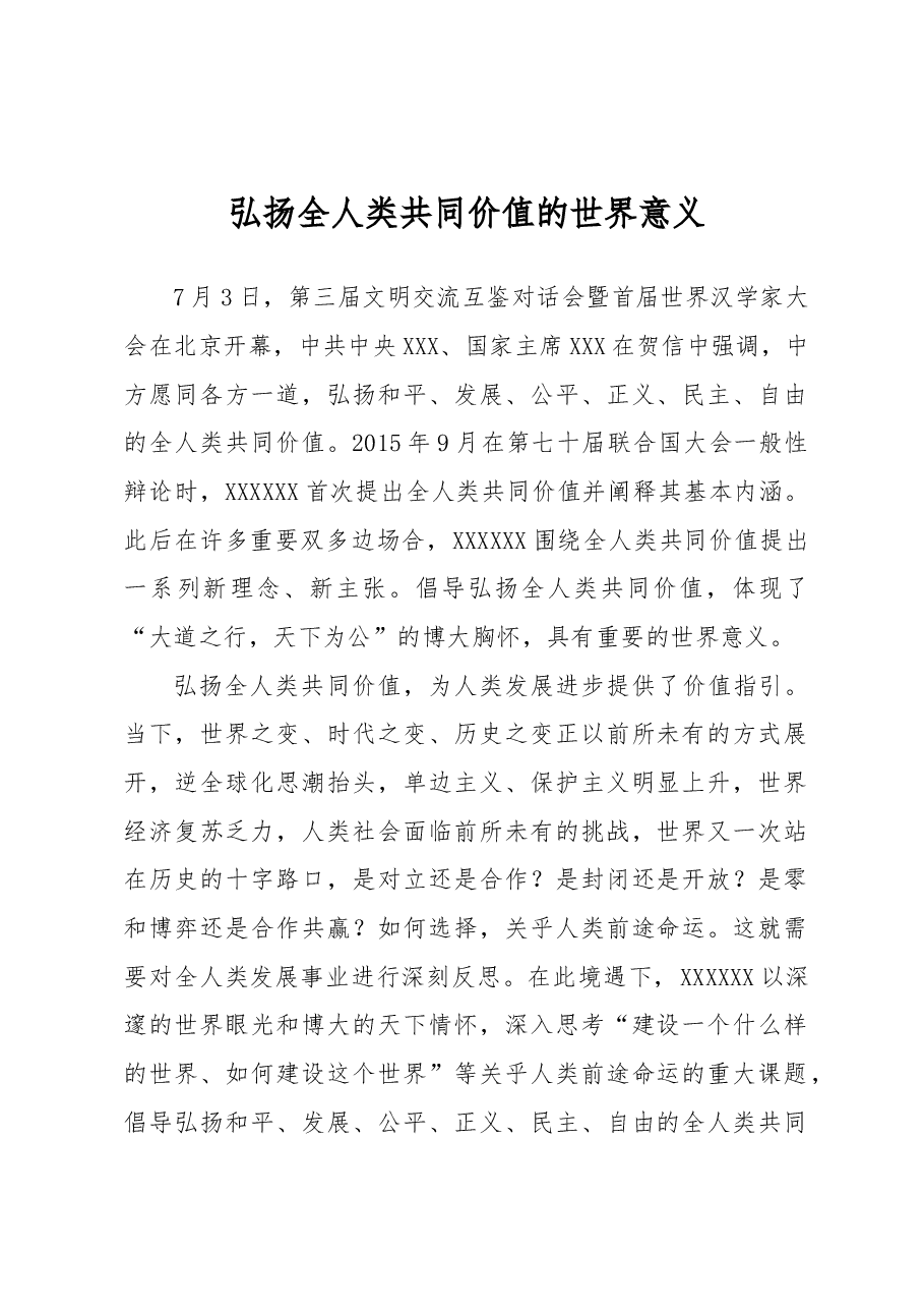 弘扬全人类共同价值的世界意义.docx,第1页预览
