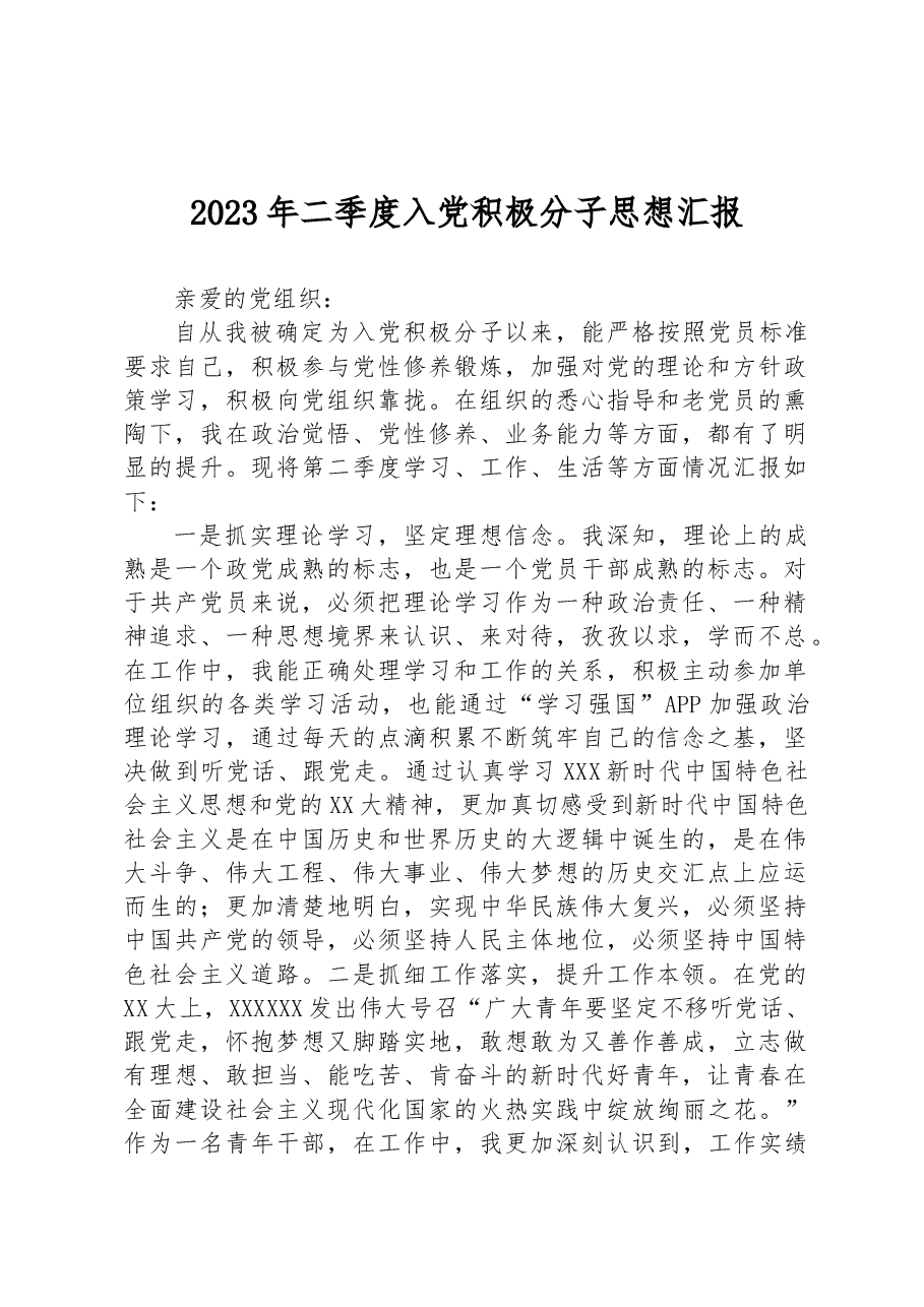 2023年二季度入党积极分子思想汇报.docx,第1页预览