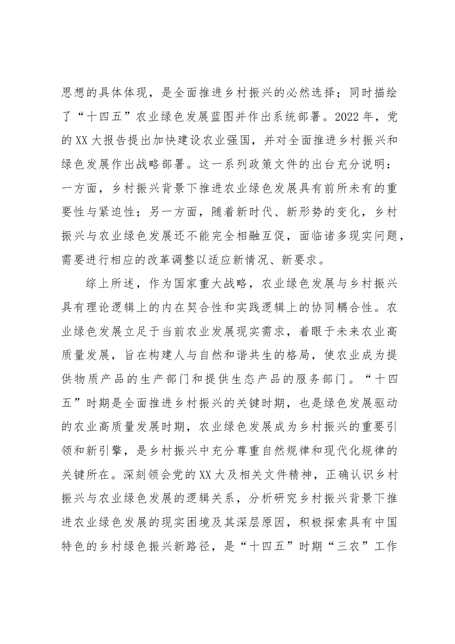 乡村振兴背景下农业绿色发展的基于“x模式”的调查报告.docx,第3页预览