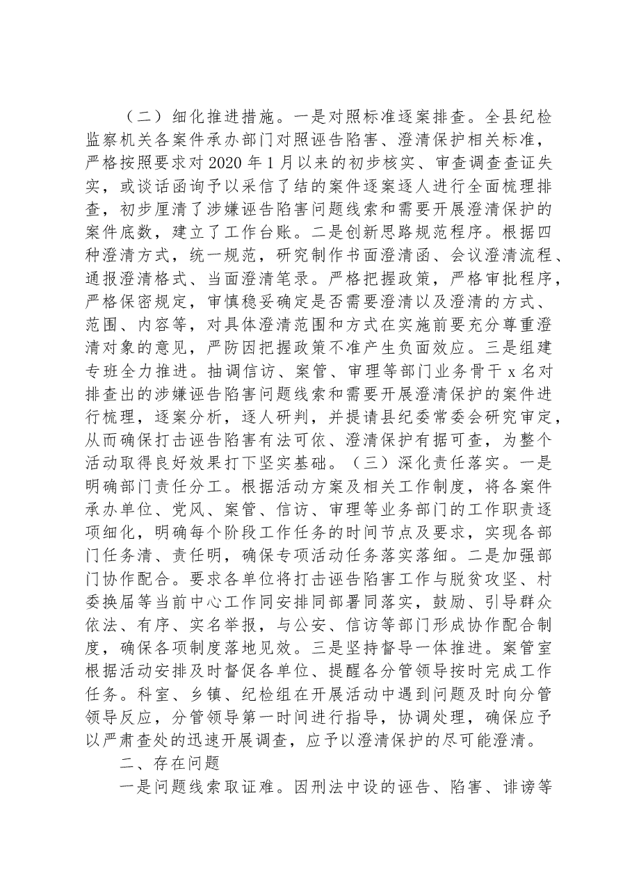 x县打击诬告陷害澄清保护干部工作调研报告.docx，第2页预览