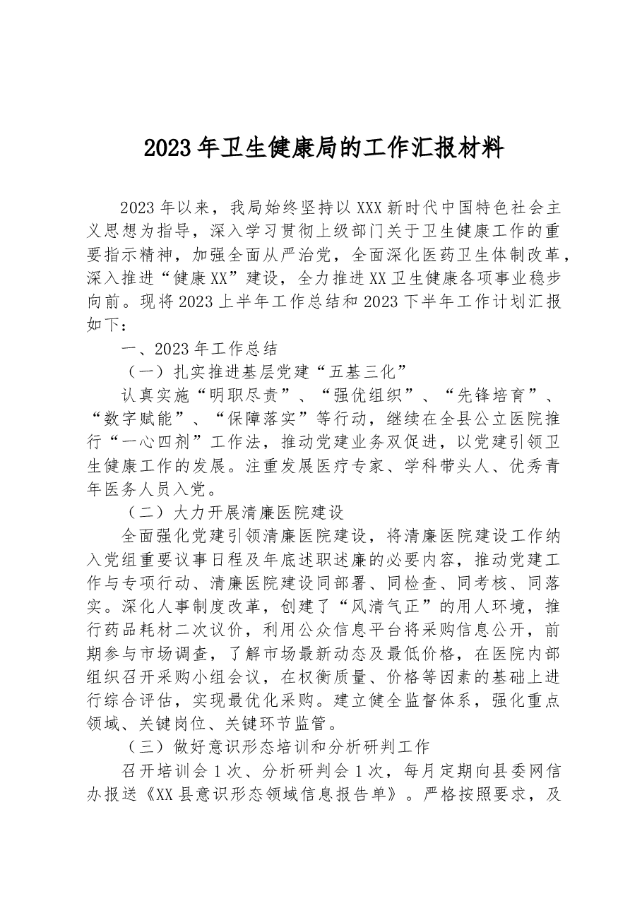 2023年卫生健康局的工作汇报材料.docx,第1页预览