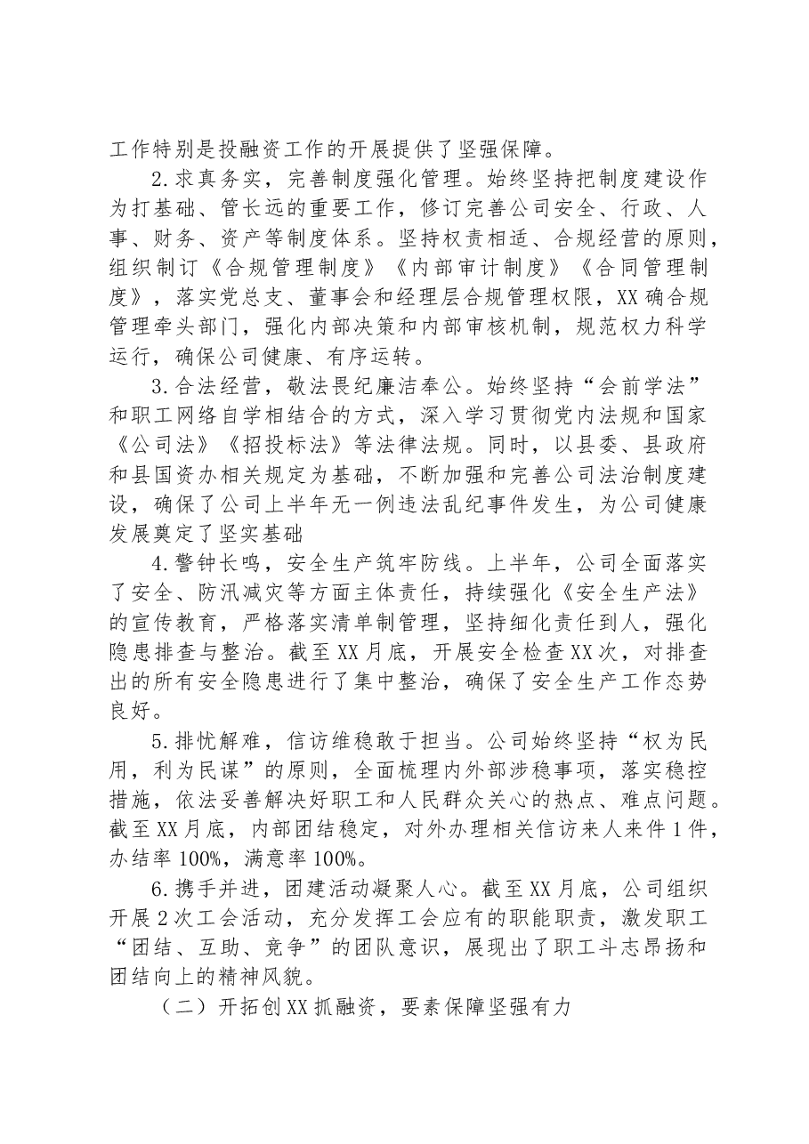 公司关于2023年上半年经营管理工作开展情况的报告.docx，第2页预览