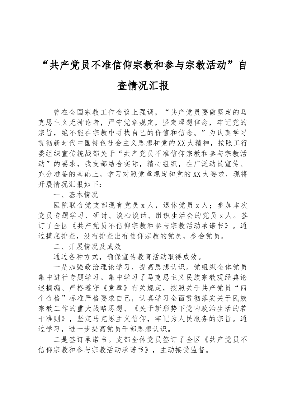 “共产党员不准信仰宗教和参与宗教活动”自查情况汇报.docx,第1页预览