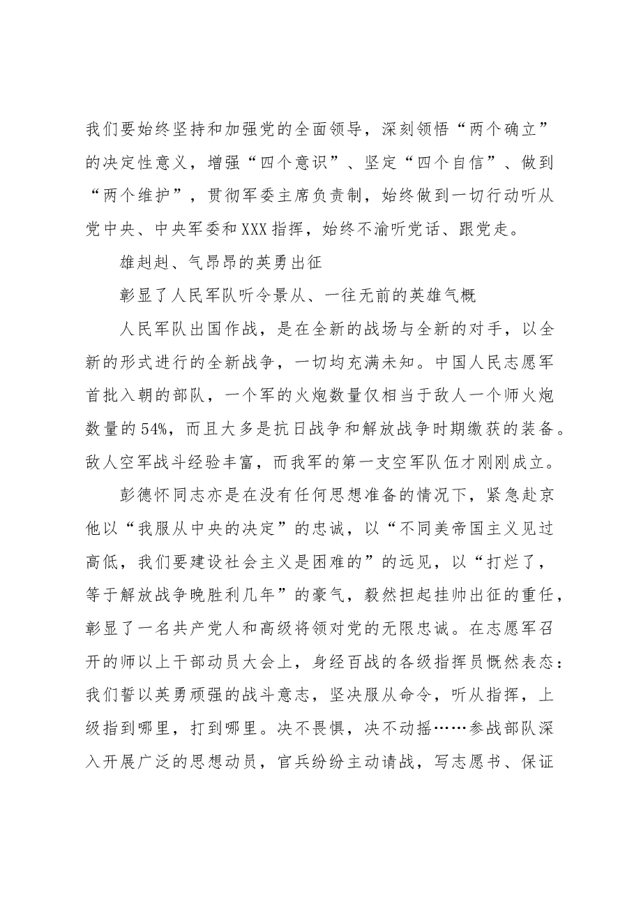 纪念中国人民志愿军抗美援朝战争胜利70周年:敢于斗争、敢于胜利的不朽丰碑.docx,第3页预览