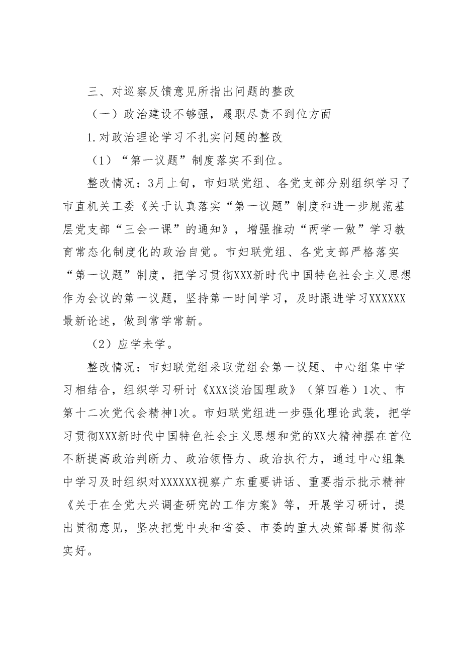 XX市妇女联合会党组关于巡察反馈意见整改进展情况的报告.docx,第3页预览