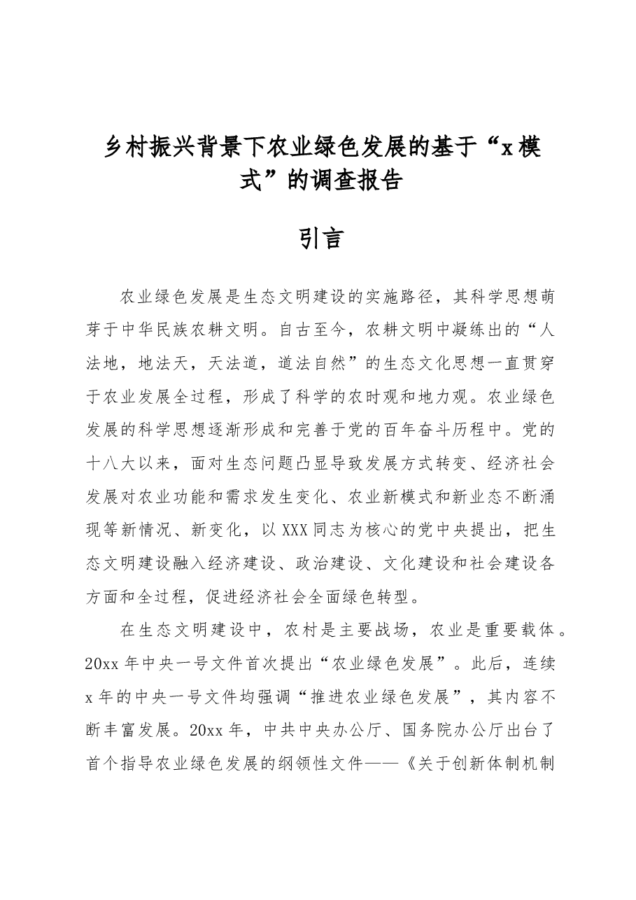 乡村振兴背景下农业绿色发展的基于“x模式”的调查报告.docx,第1页预览
