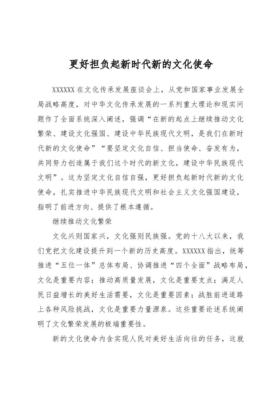 更好担负起新时代新的文化使命.docx，第1页预览