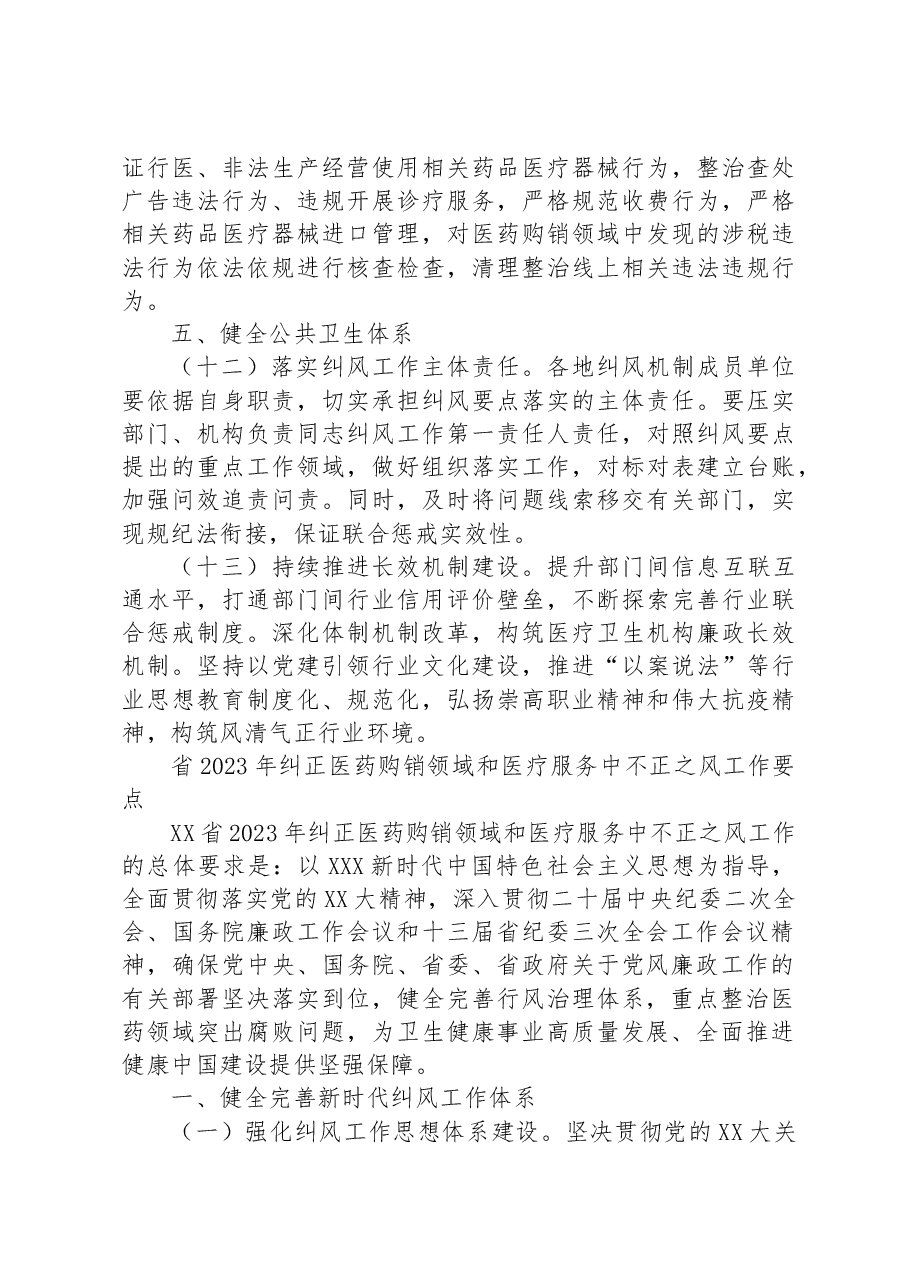 （3篇）2023年纠正医药购销领域和医疗服务中不正之风工作要点汇编.docx，第4页预览