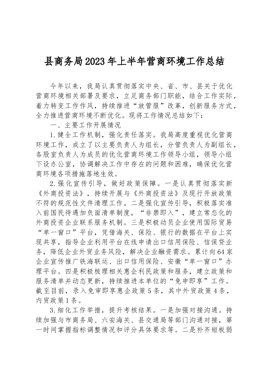 县商务局2023年上半年营商环境工作总结.docx,第1页预览