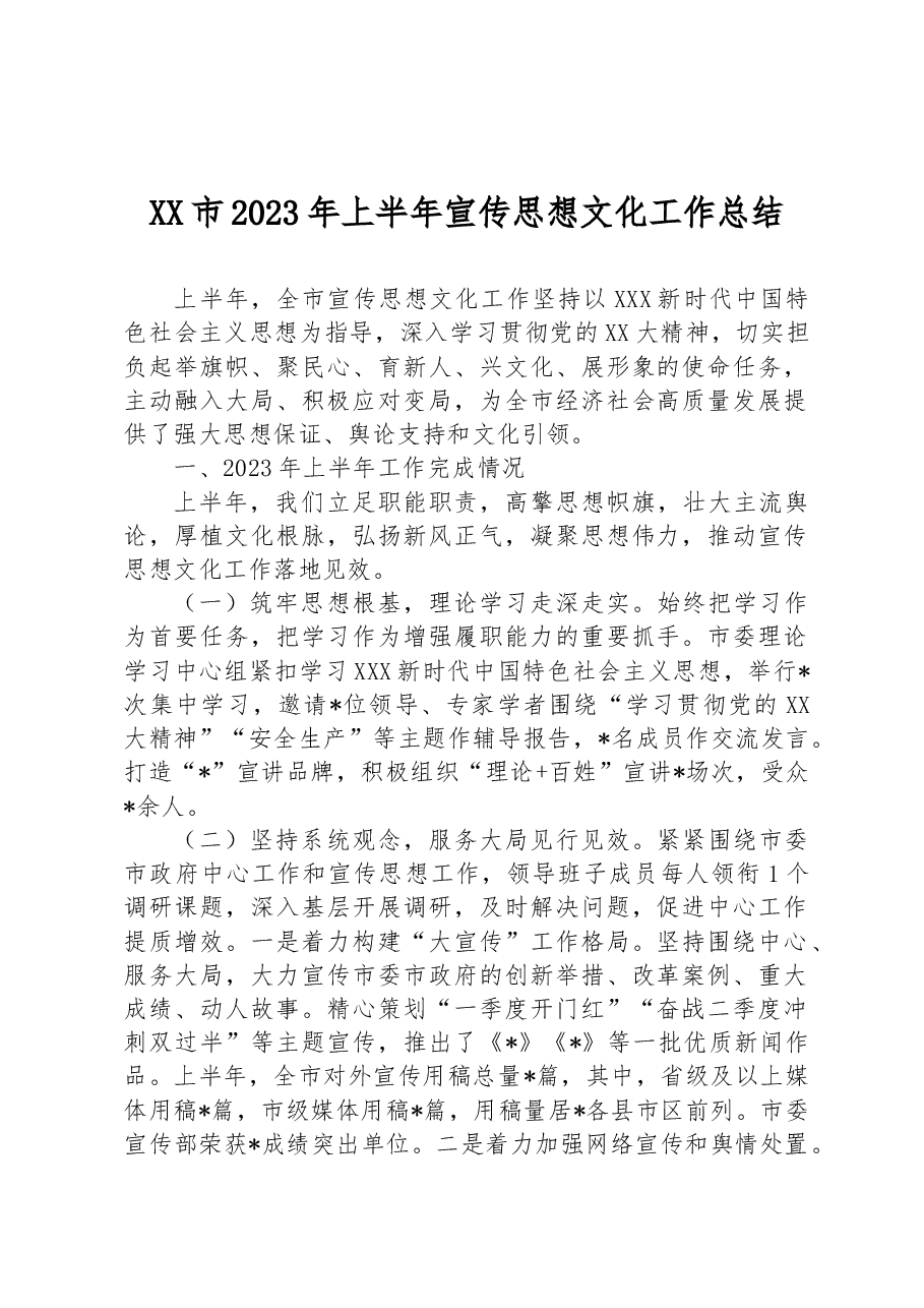 XX市2023年上半年宣传思想文化工作总结.docx,第1页预览