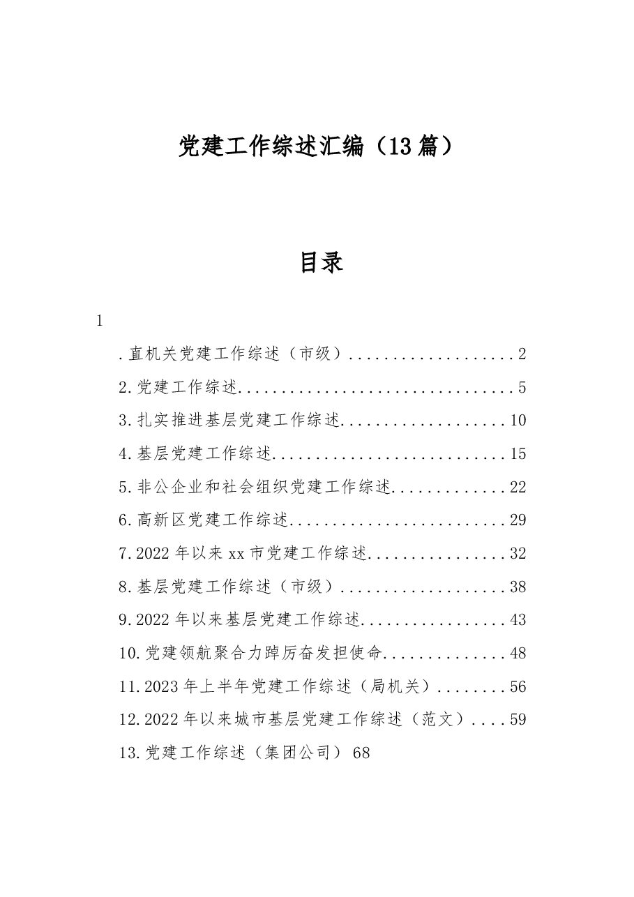 (13篇)党建工作综述汇编.docx,第1页预览