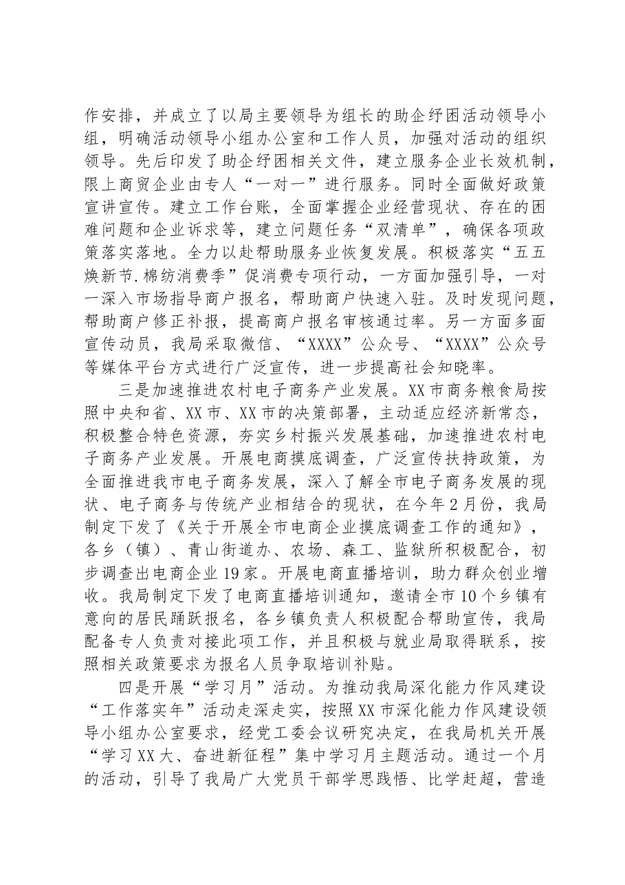 关于XX市商务粮食局开展能力作风建设“工作落实年”活动推进情况总结.docx,第3页预览