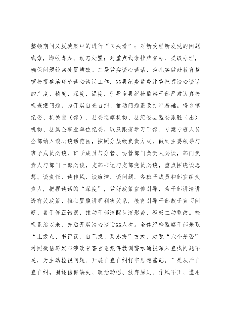 某县纪检监察干部队伍教育整顿检视整治环节工作汇报.docx,第4页预览