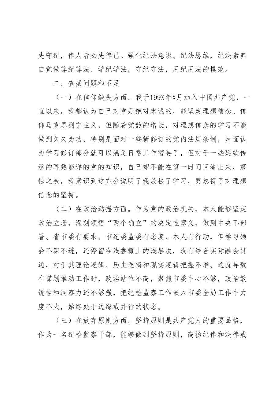 纪检监察干部队伍教育整顿个人党性分析报告(六方面检视剖析).docx,第2页预览