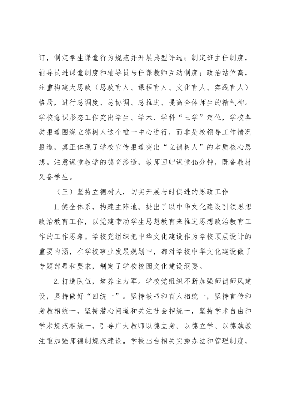关于新时期中小学党建和思政工作调研报告.docx,第4页预览