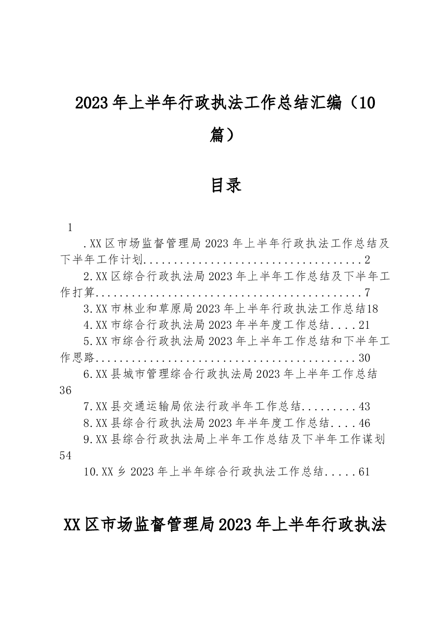 (10篇)2023年上半年行政执法工作总结汇编.docx,第1页预览