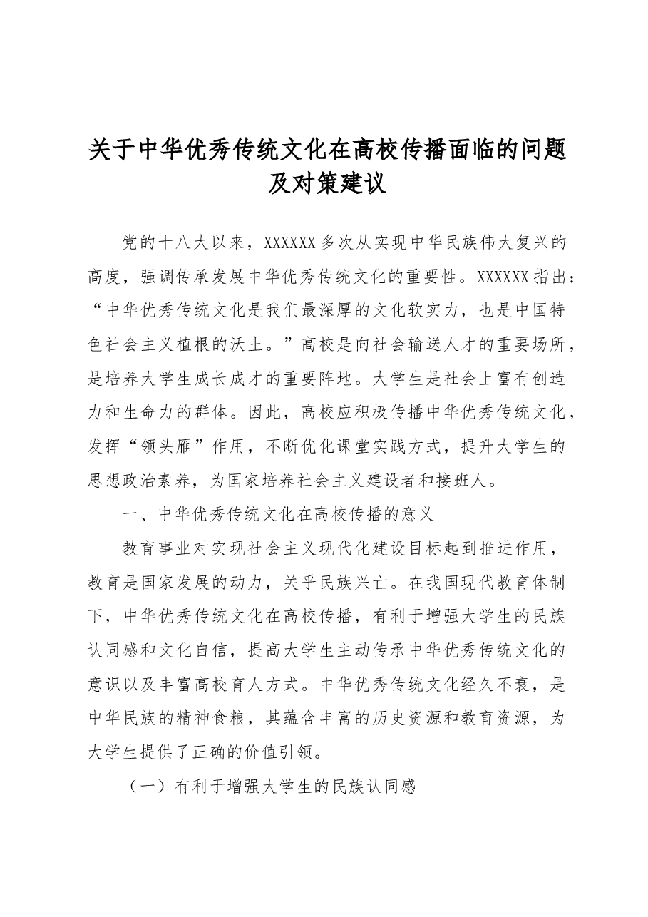 关于中华优秀传统文化在高校传播面临的问题及对策建议.docx,第1页预览
