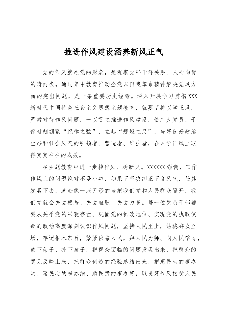 推进作风建设+涵养新风正气.docx，第1页预览