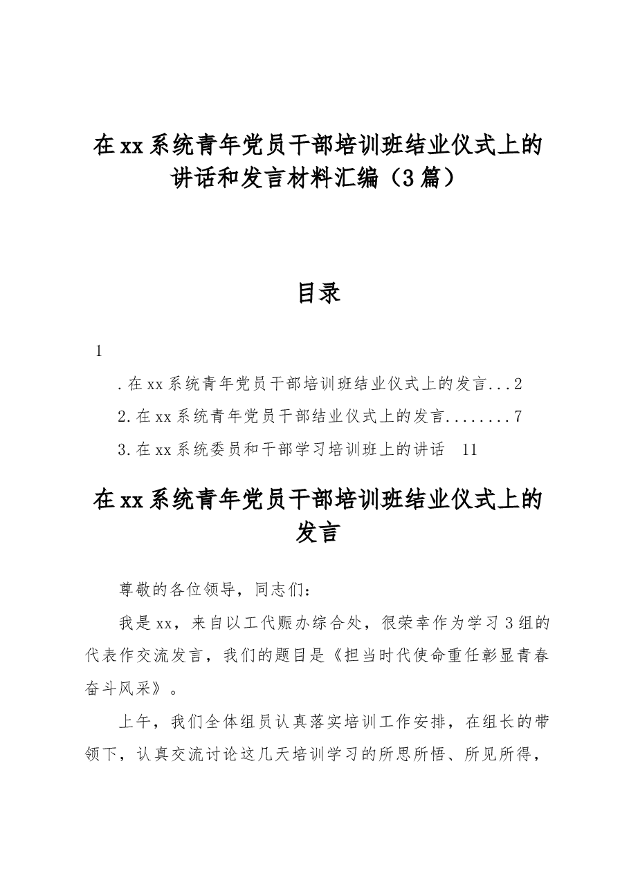 (3篇)在xx系统青年党员干部培训班结业仪式上的讲话和发言材料汇编.docx,第1页预览
