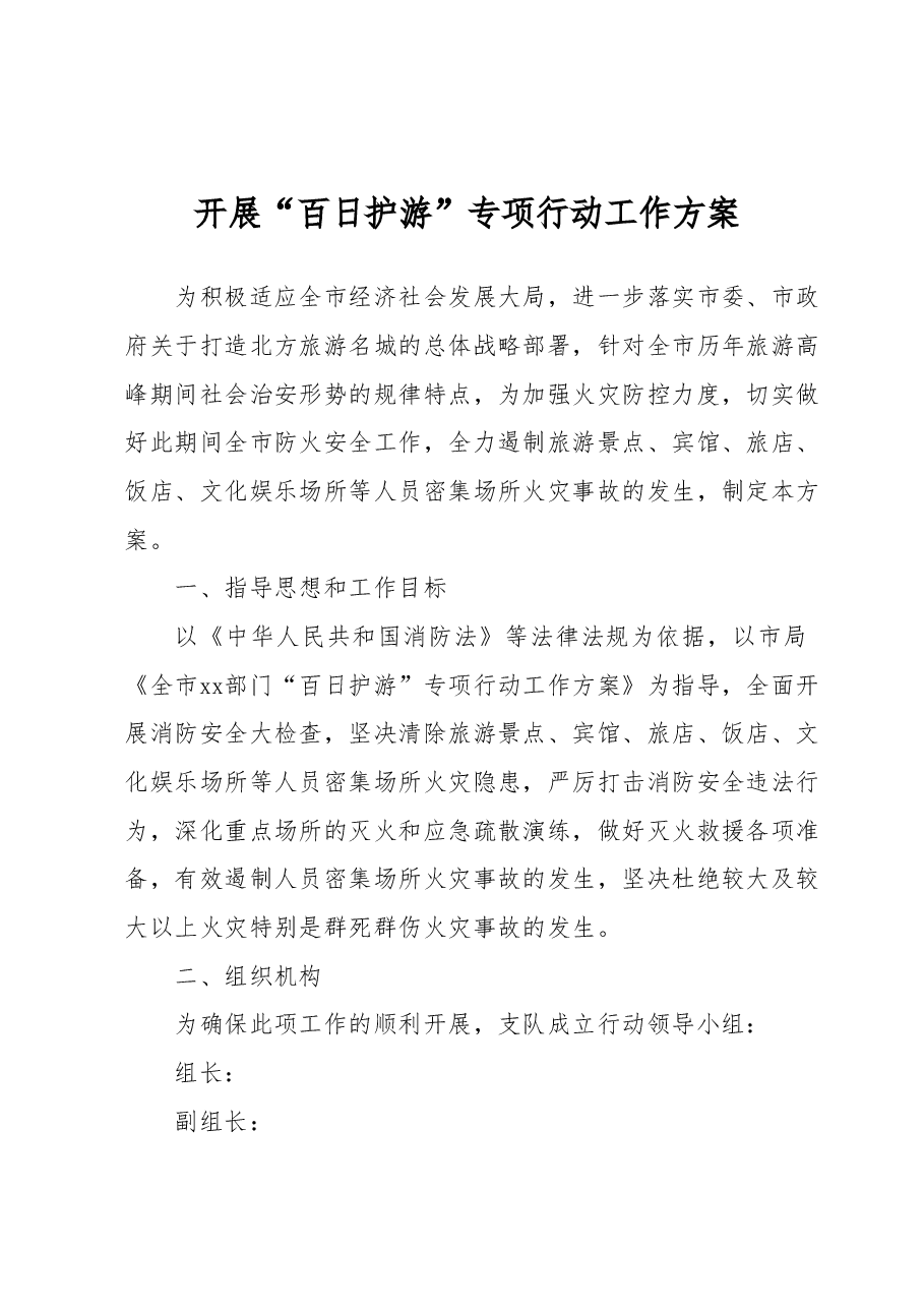 开展“百日护游”专项行动工作方案.docx,第1页预览