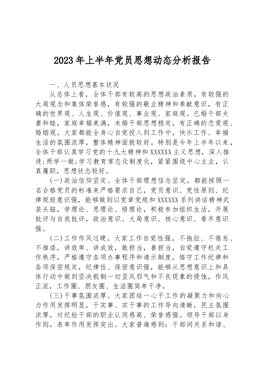 2023年上半年党员思想动态分析报告.docx，第1页预览