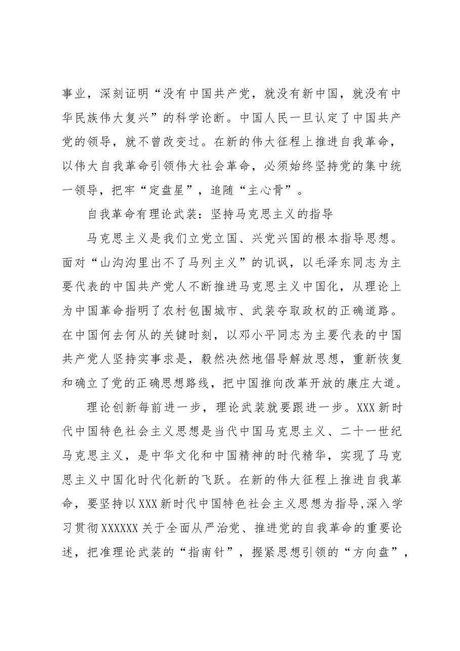 中国共产党自我革命何以能.docx,第2页预览