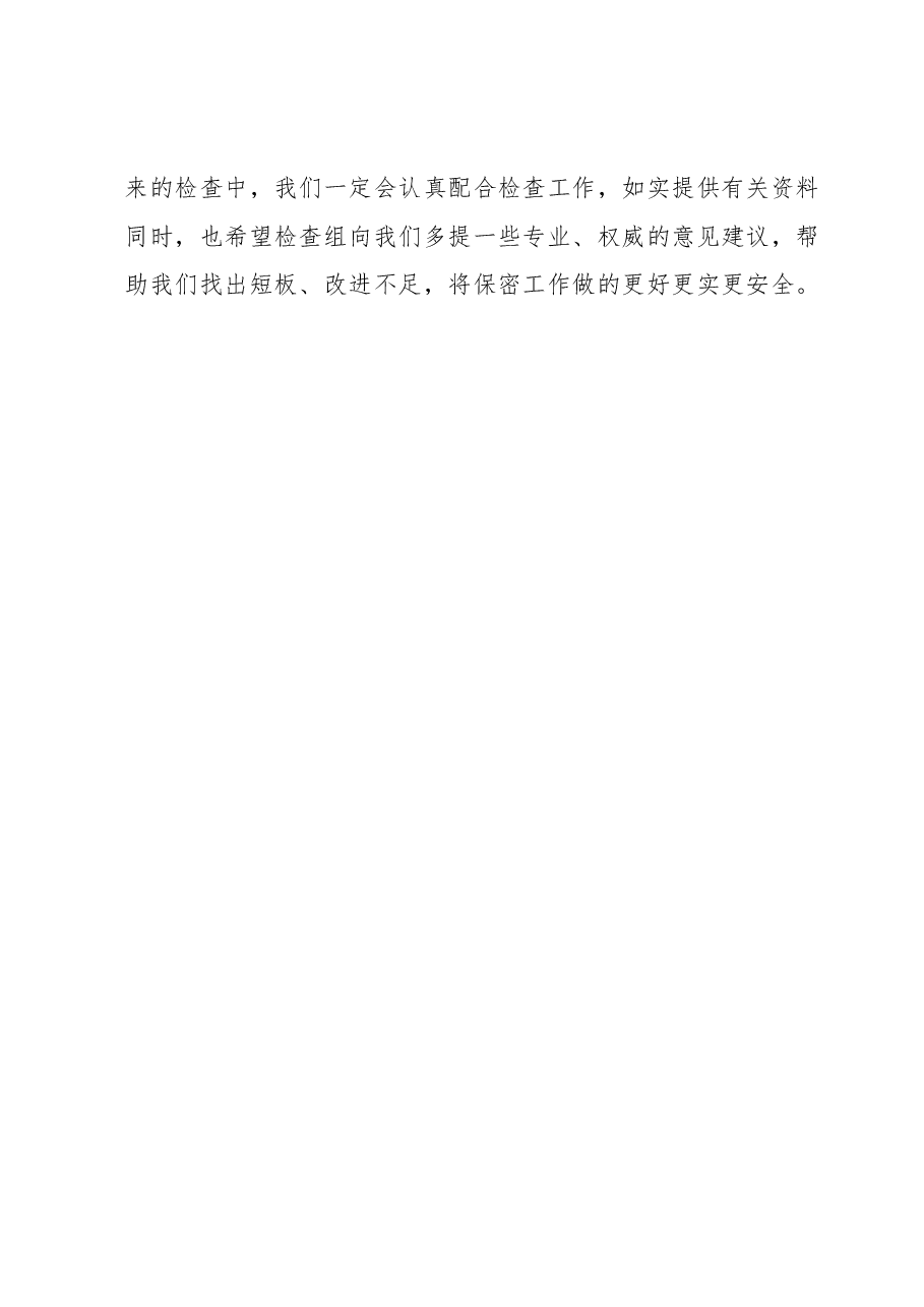 关于省联社保密工作开展情况的汇报材料.docx,第4页预览