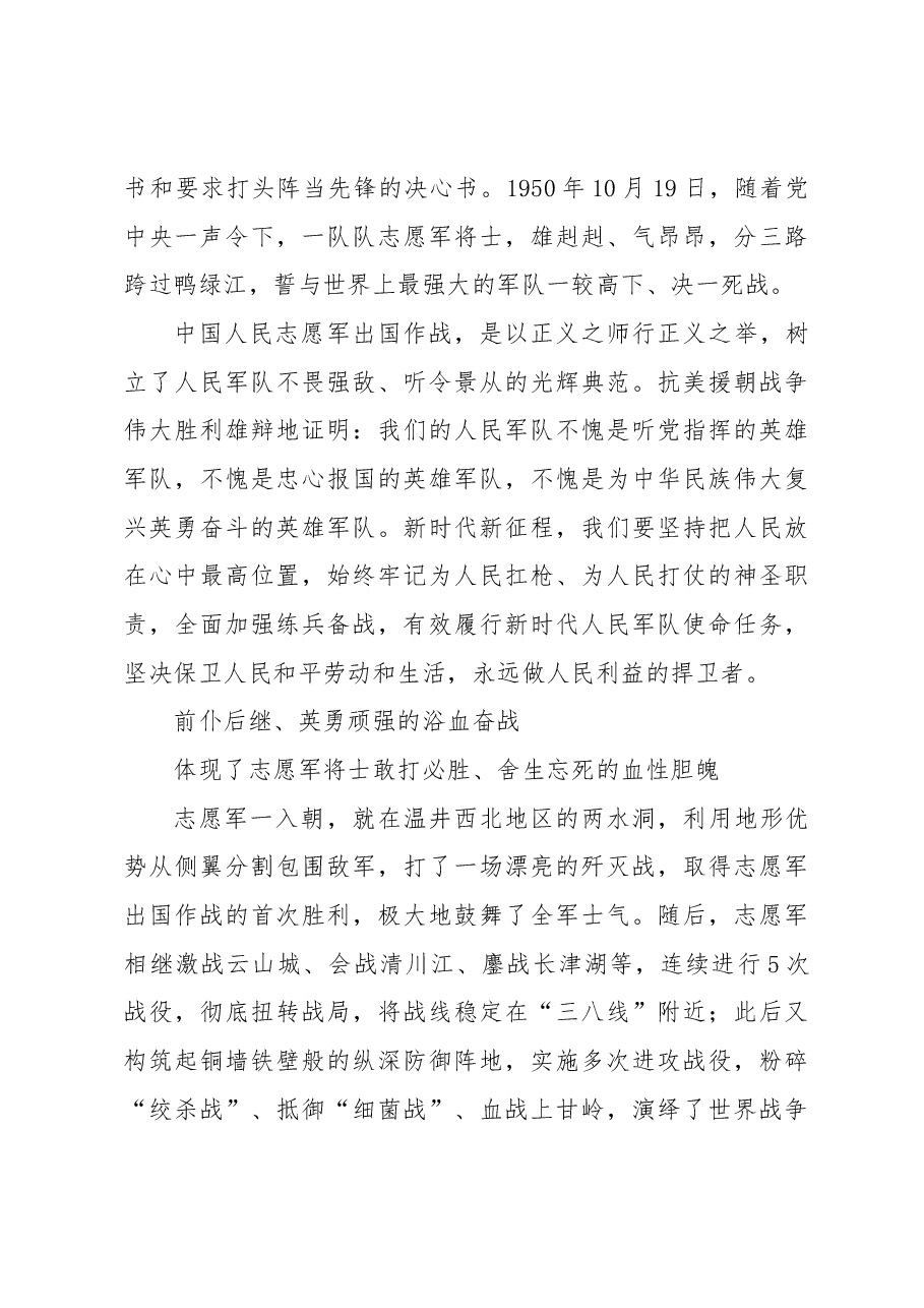 纪念中国人民志愿军抗美援朝战争胜利70周年:敢于斗争、敢于胜利的不朽丰碑.docx,第4页预览