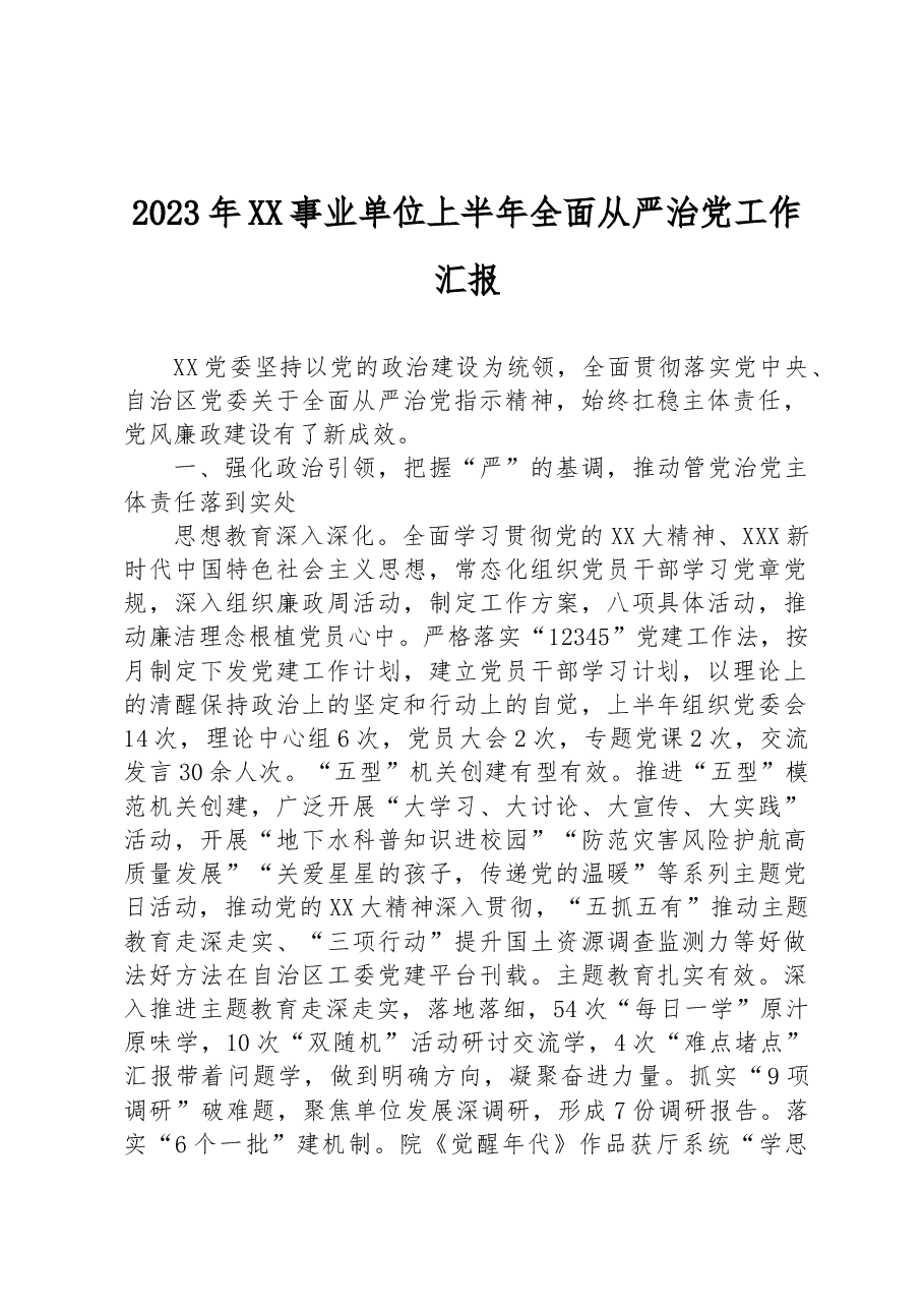 2023年XX事业单位上半年全面从严治党工作汇报.docx,第1页预览