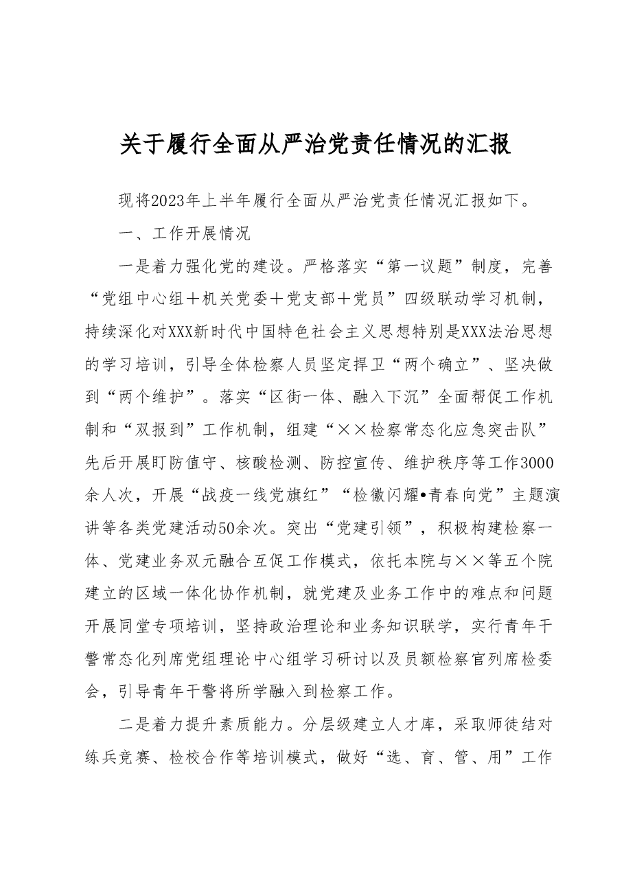 关于履行全面从严治党责任情况的汇报 (4).docx,第1页预览