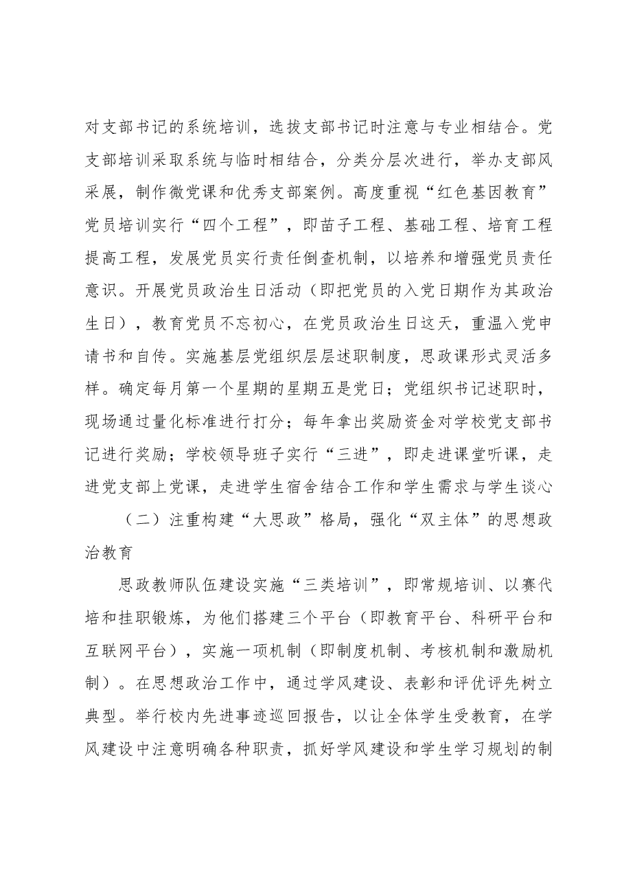 关于新时期中小学党建和思政工作调研报告.docx,第3页预览