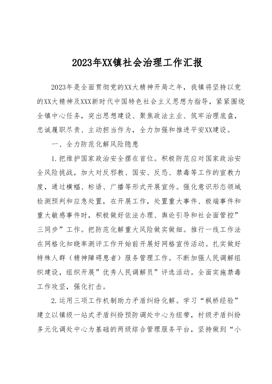 2023年XX镇社会治理工作汇报.docx,第1页预览