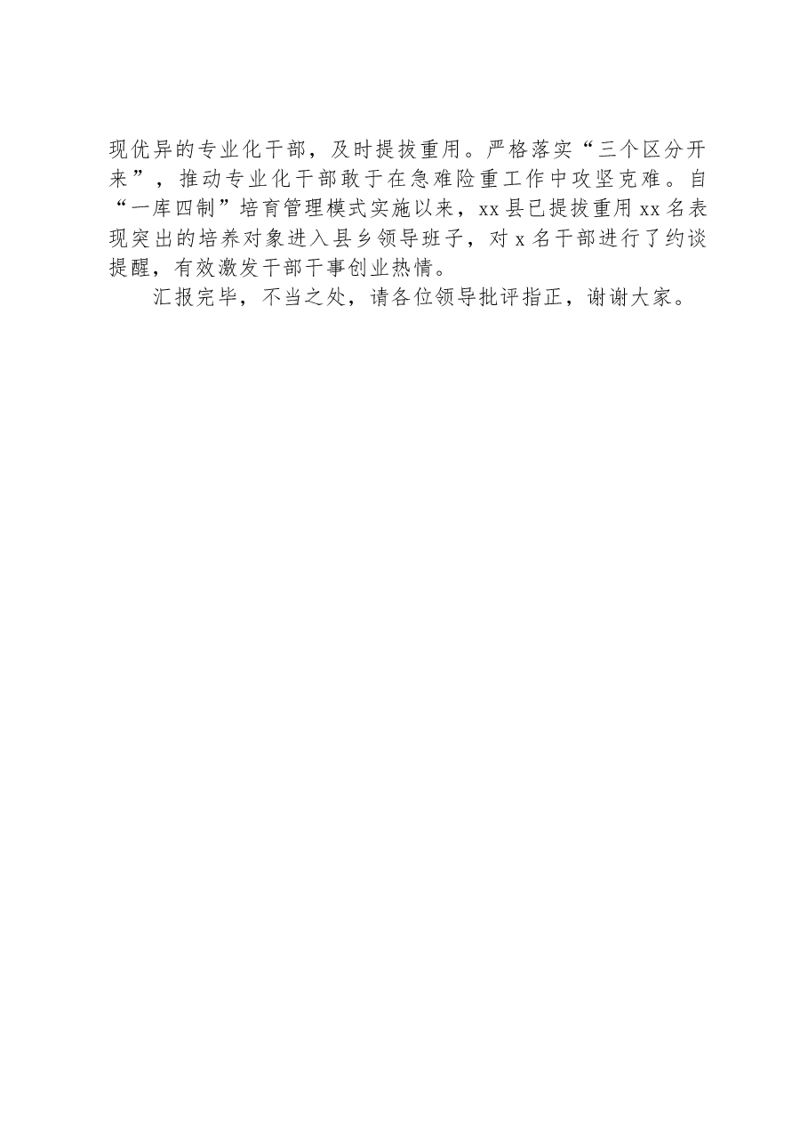 XX县专业化干部育选管用工作经验材料.docx,第3页预览