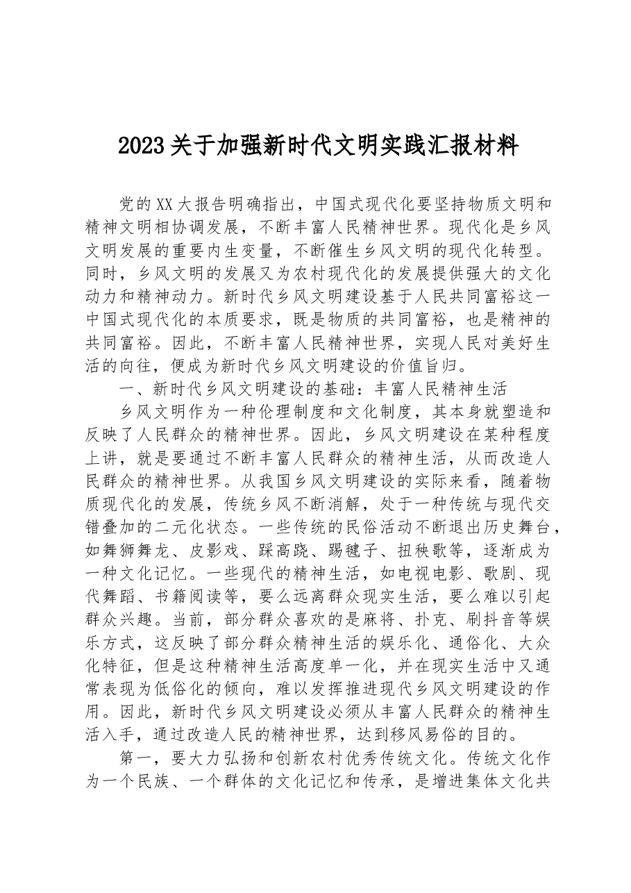 2023关于加强新时代文明实践汇报材料.docx,第1页预览
