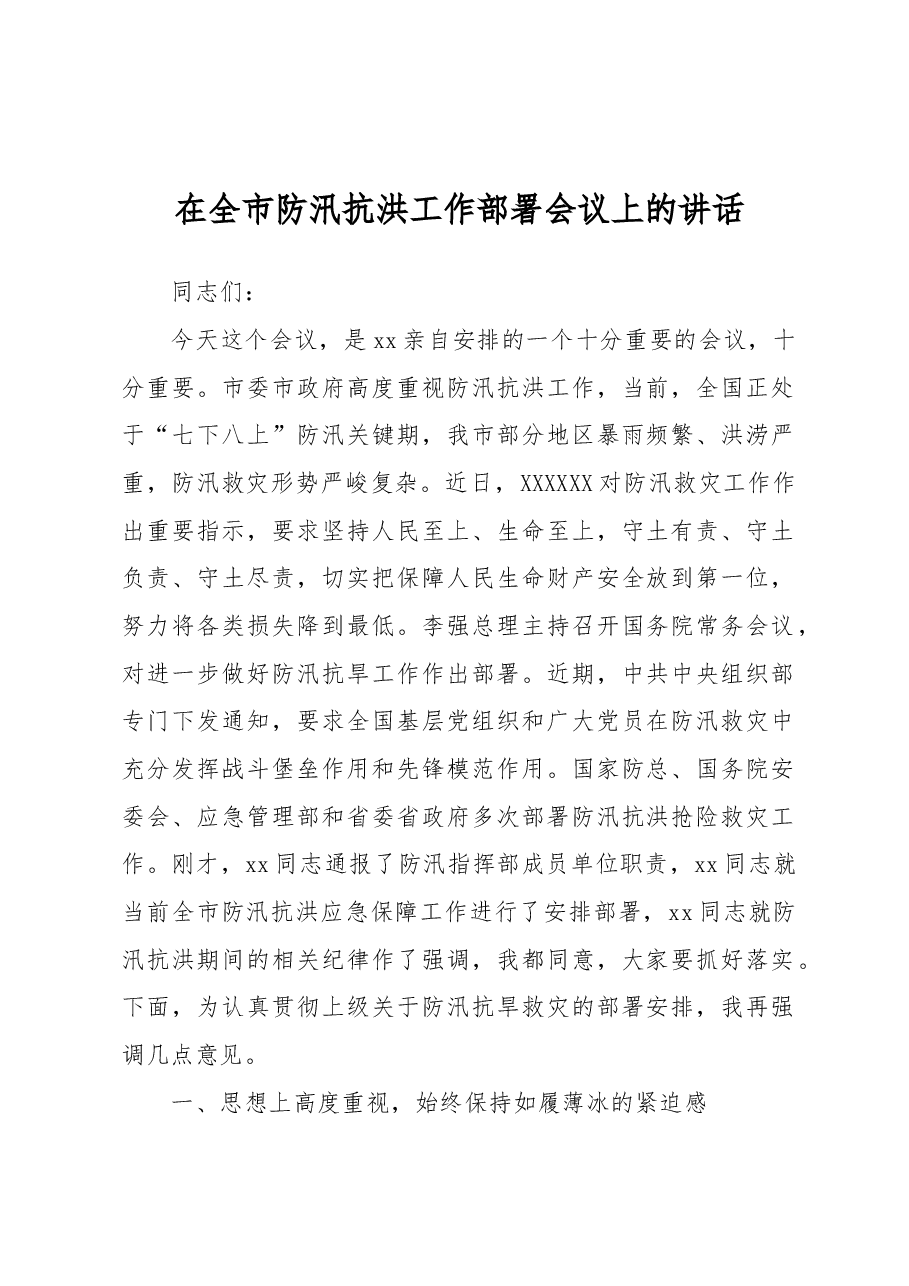 在全市防汛抗洪工作部署会议上的讲话.docx,第1页预览
